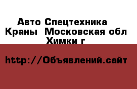 Авто Спецтехника - Краны. Московская обл.,Химки г.